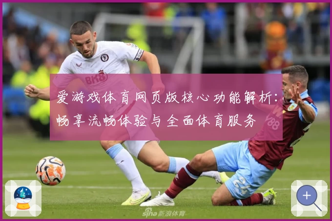 爱游戏体育网页版核心功能解析：畅享流畅体验与全面体育服务