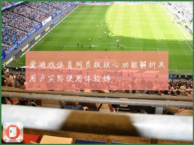 爱游戏体育网页版核心功能解析及用户实际使用体验姊