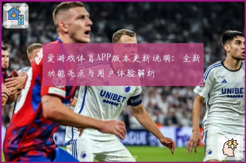 爱游戏体育APP版本更新说明：全新功能亮点与用户体验解析