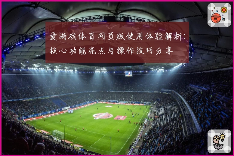 爱游戏体育网页版使用体验解析：核心功能亮点与操作技巧分享